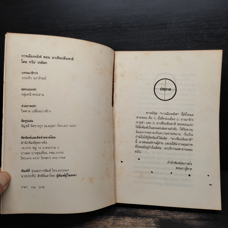 การเมืองทมิฬ ตอน มาเฟียปล้นชาติ - ทวีป วรดิลก