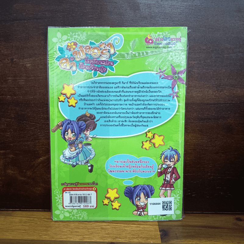 ลาฟลอร่า โรงเรียนป่วนก๊วนเจ้าหญิง ตอน 3 ศึกประลองสุดยอดอาหารไทย-จีน