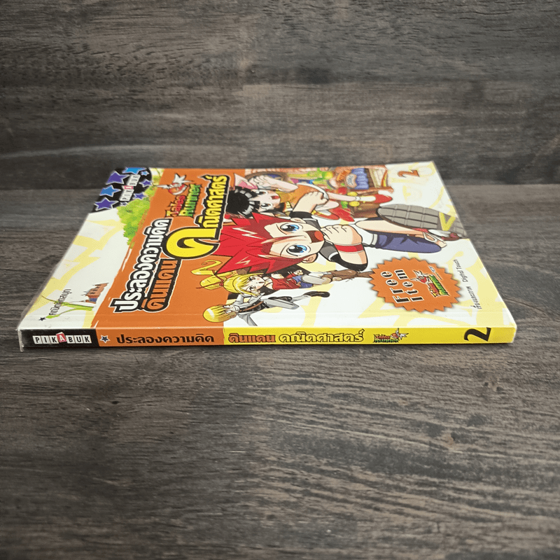 Tales Runner ประลองความคิดดินแดนคณิตศาสตร์ เล่ม 2