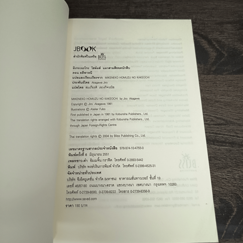 มิเกะเนะโกะ โฮล์มส์ : แมวสามสียอดนักสืบ ตอนที่ 5 คดีพาหนี