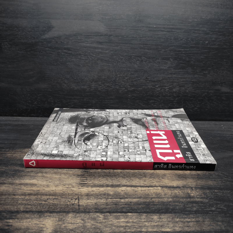 กูแน่ - สาทิส อินทรกำแหง