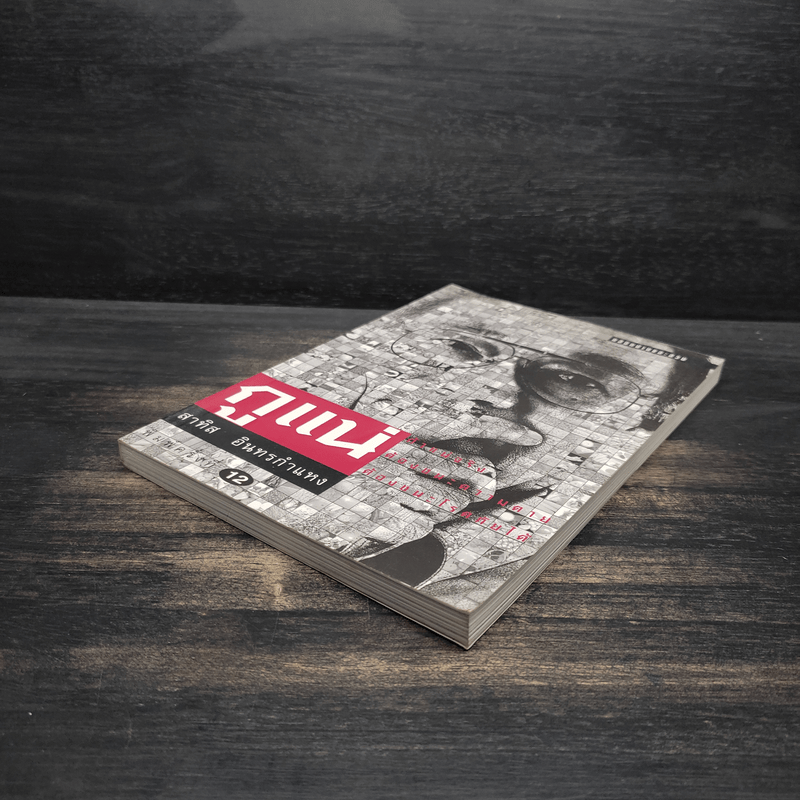 กูแน่ - สาทิส อินทรกำแหง