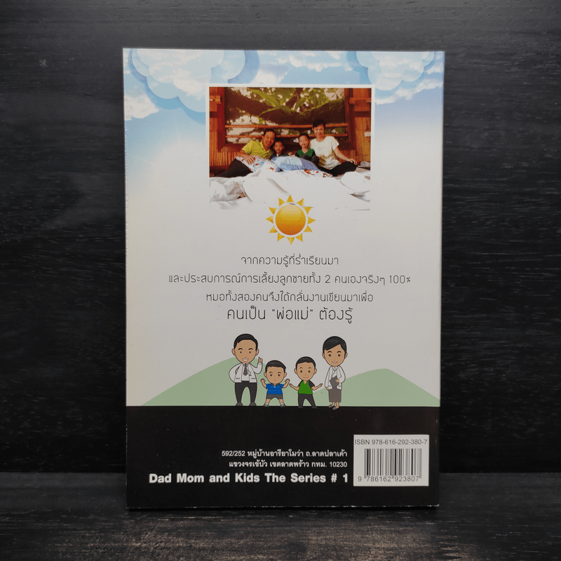 Dad Mom and Kids The Series # 1 เป็นพ่อแม่ต้องมีความรู้เรื่องการเลี้ยงลูก