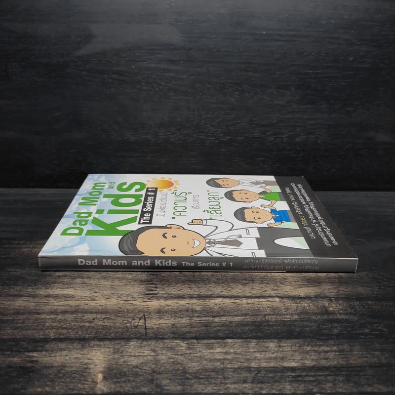 Dad Mom and Kids The Series # 1 เป็นพ่อแม่ต้องมีความรู้เรื่องการเลี้ยงลูก