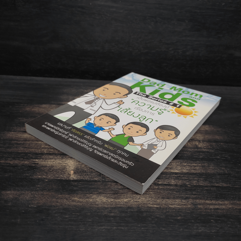 Dad Mom and Kids The Series # 1 เป็นพ่อแม่ต้องมีความรู้เรื่องการเลี้ยงลูก