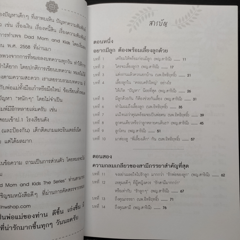 Dad Mom and Kids The Series # 1 เป็นพ่อแม่ต้องมีความรู้เรื่องการเลี้ยงลูก