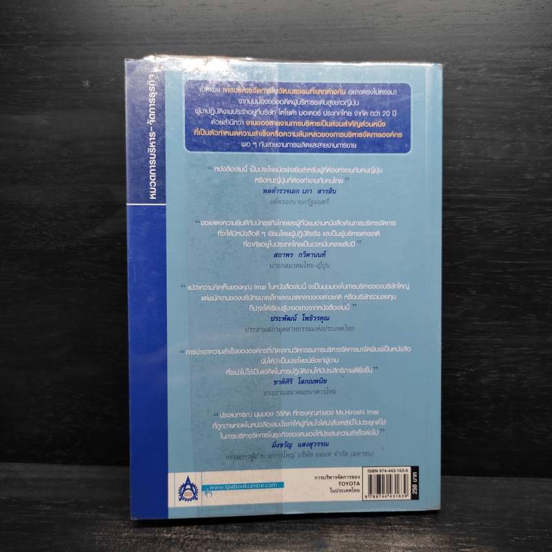 การบริหารการจัดการของ Toyota ในประเทศไทย
