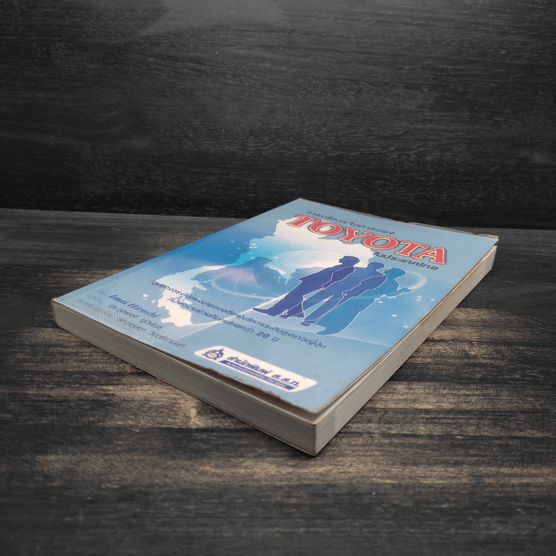 การบริหารการจัดการของ Toyota ในประเทศไทย