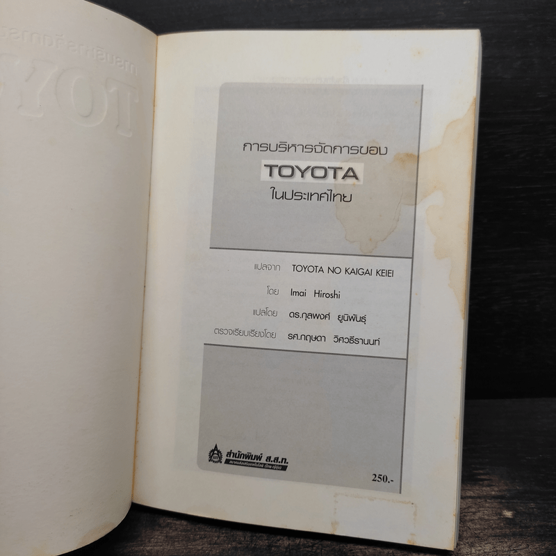 การบริหารการจัดการของ Toyota ในประเทศไทย