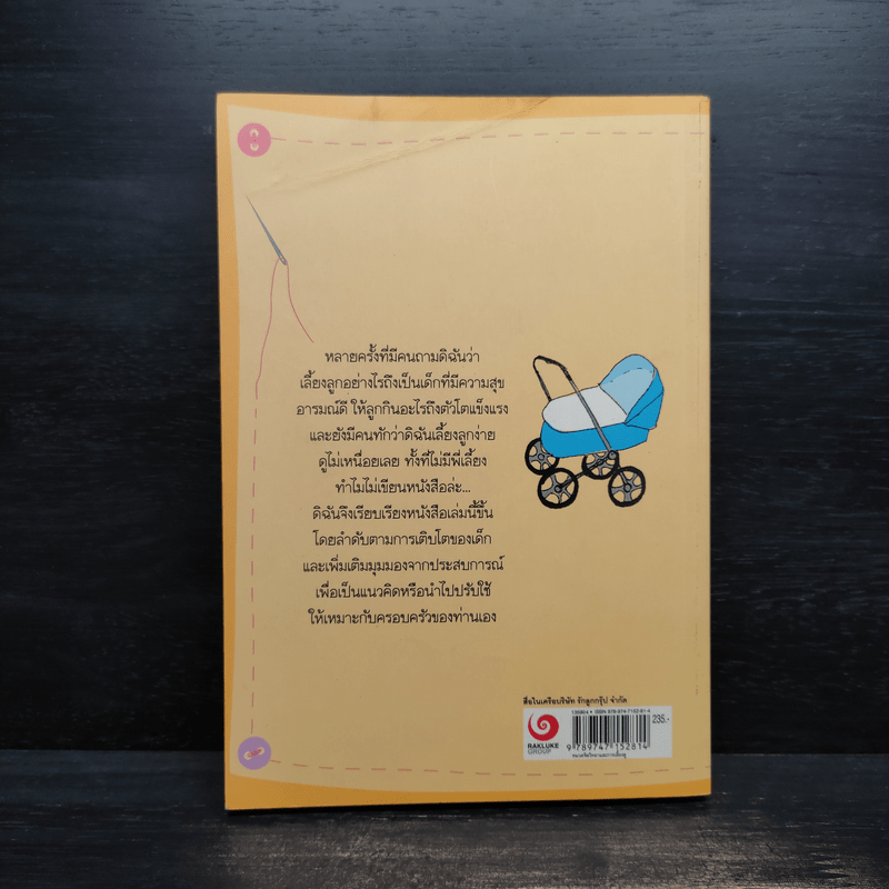 คู่มือแม่ลูกอ่อน - ม.ล.ศศิภา สวัสดิวัตน์ โลว์