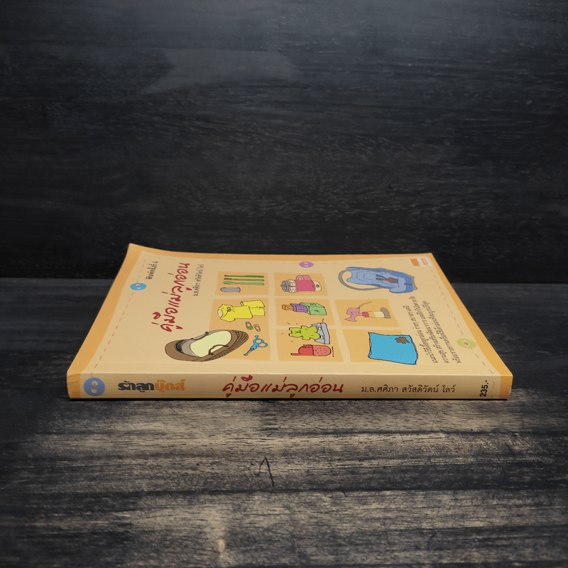 คู่มือแม่ลูกอ่อน - ม.ล.ศศิภา สวัสดิวัตน์ โลว์