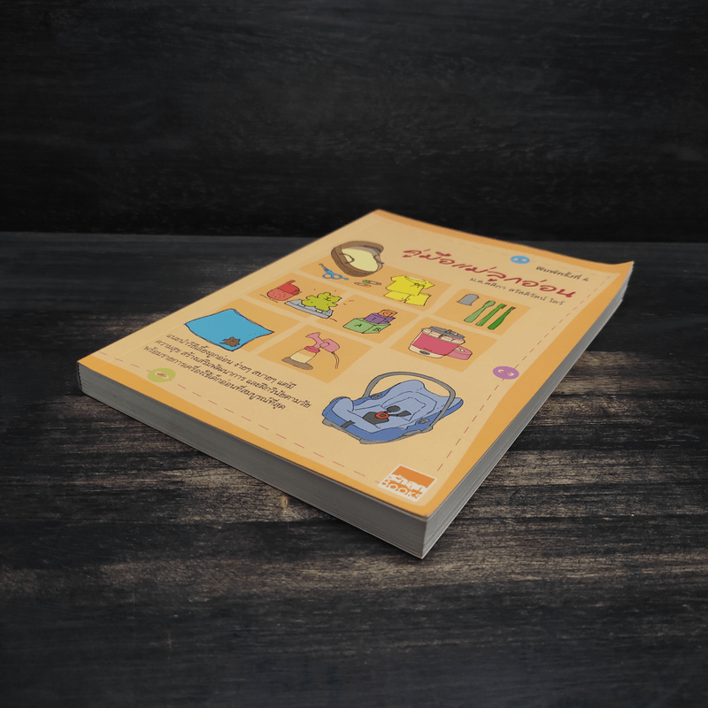 คู่มือแม่ลูกอ่อน - ม.ล.ศศิภา สวัสดิวัตน์ โลว์