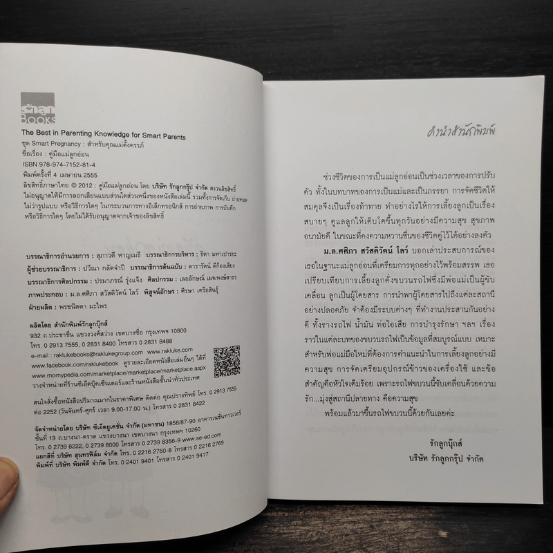 คู่มือแม่ลูกอ่อน - ม.ล.ศศิภา สวัสดิวัตน์ โลว์