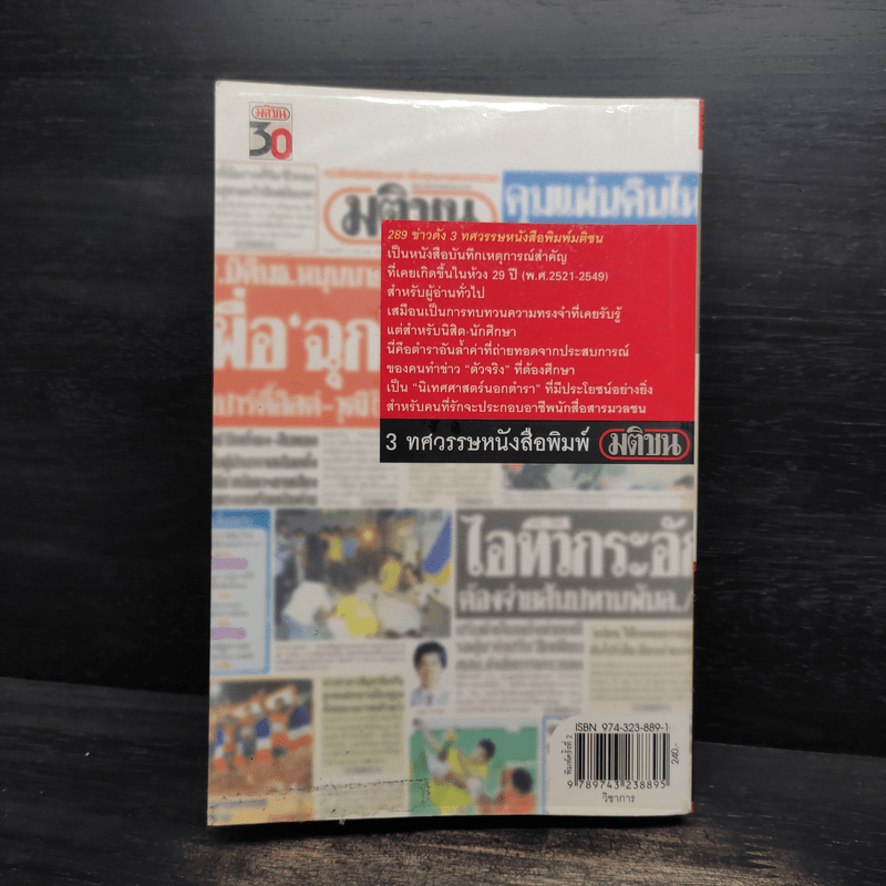 289 ข่าวดัง 3 ทศวรรษหนังสือพิมพ์มติชน พ.ศ.2521-2549