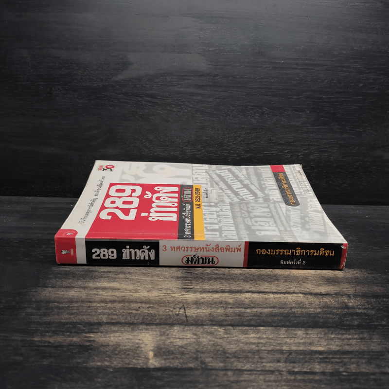 289 ข่าวดัง 3 ทศวรรษหนังสือพิมพ์มติชน พ.ศ.2521-2549