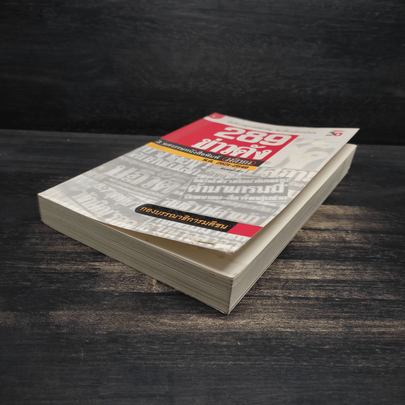 289 ข่าวดัง 3 ทศวรรษหนังสือพิมพ์มติชน พ.ศ.2521-2549