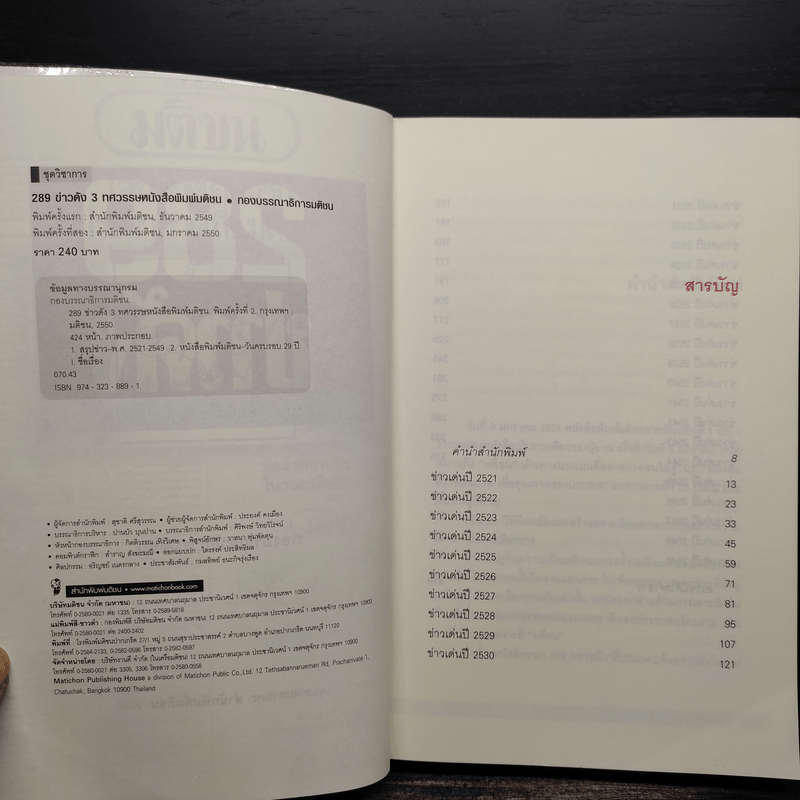 289 ข่าวดัง 3 ทศวรรษหนังสือพิมพ์มติชน พ.ศ.2521-2549