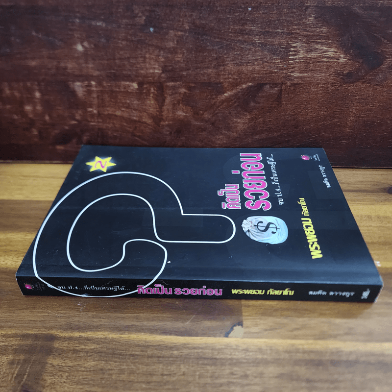 คิดเป็น รวยก่อน จบ ป.4...ก็เป็นเศรษฐีได้ 2 - พระพยอม กัลยาโณ