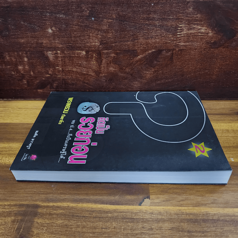 คิดเป็น รวยก่อน จบ ป.4...ก็เป็นเศรษฐีได้ 2 - พระพยอม กัลยาโณ