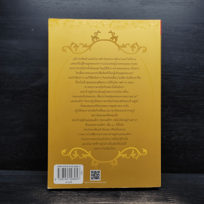 รอยพระยุคลบาท - พล.ต.อ.วสิษฐ เดชกุญชร