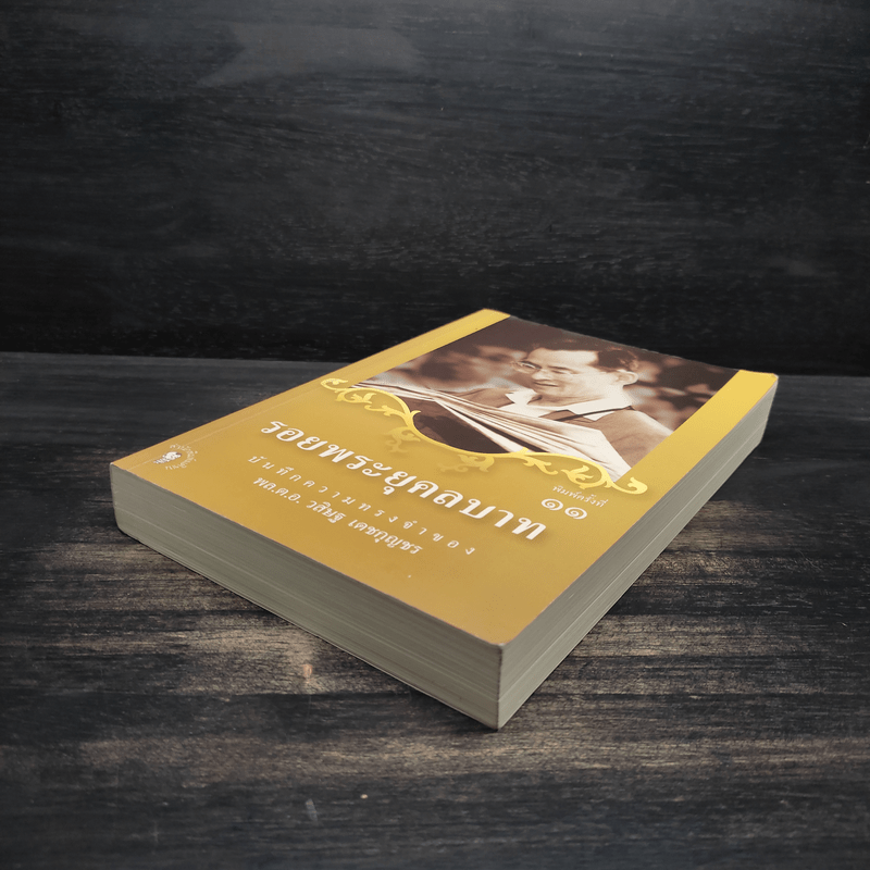 รอยพระยุคลบาท - พล.ต.อ.วสิษฐ เดชกุญชร