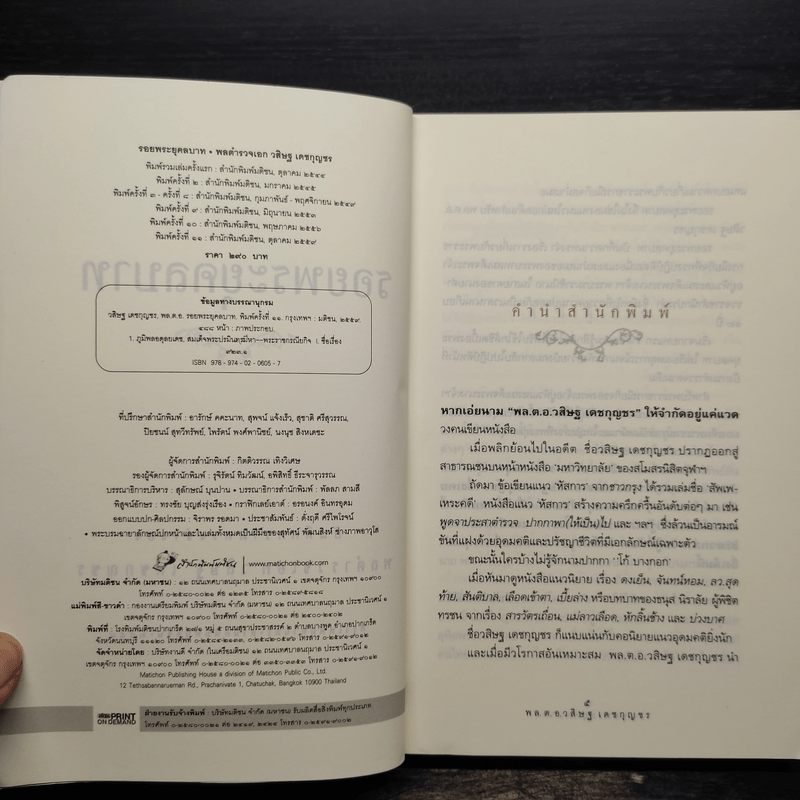 รอยพระยุคลบาท - พล.ต.อ.วสิษฐ เดชกุญชร