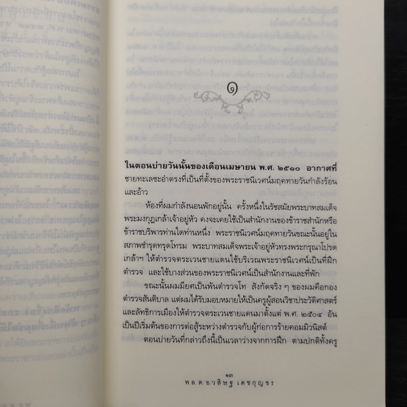 รอยพระยุคลบาท - พล.ต.อ.วสิษฐ เดชกุญชร