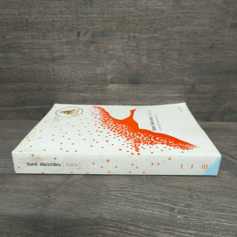 ปีกแดง - วินทร์ เลียววาริณ