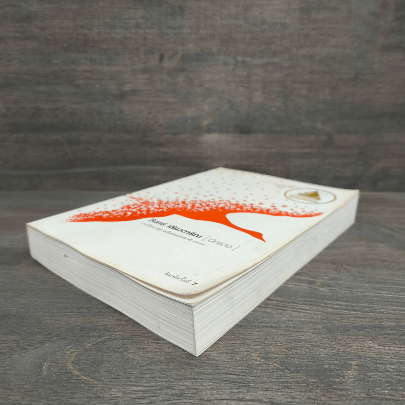 ปีกแดง - วินทร์ เลียววาริณ