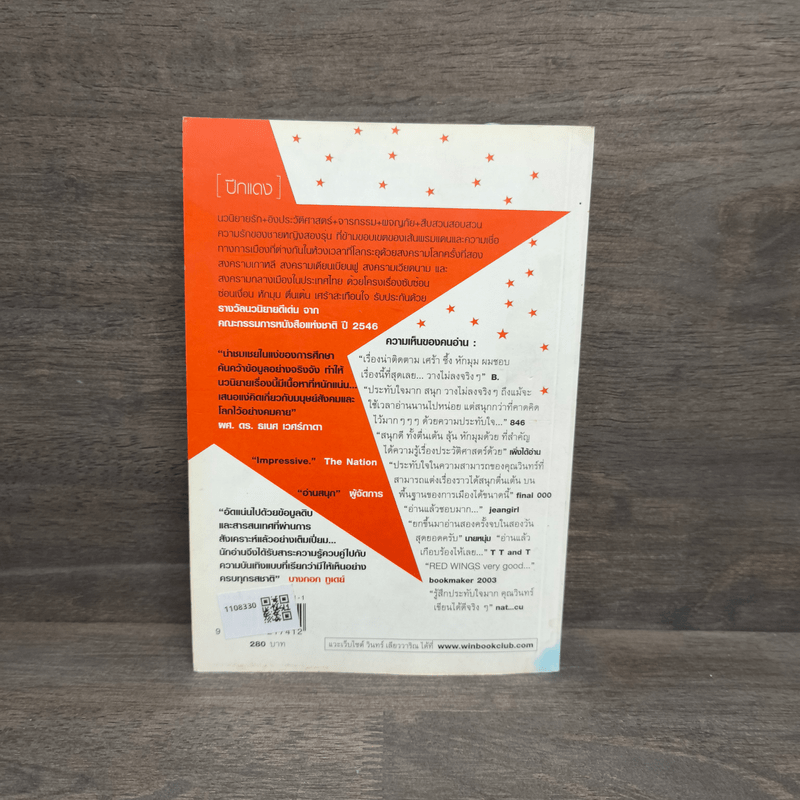 ปีกแดง - วินทร์ เลียววาริณ