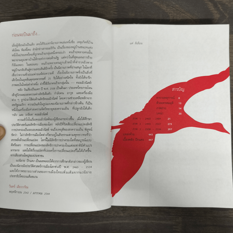 ปีกแดง - วินทร์ เลียววาริณ