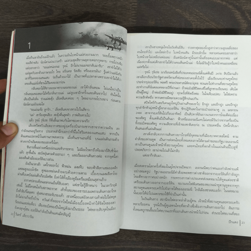 ปีกแดง - วินทร์ เลียววาริณ