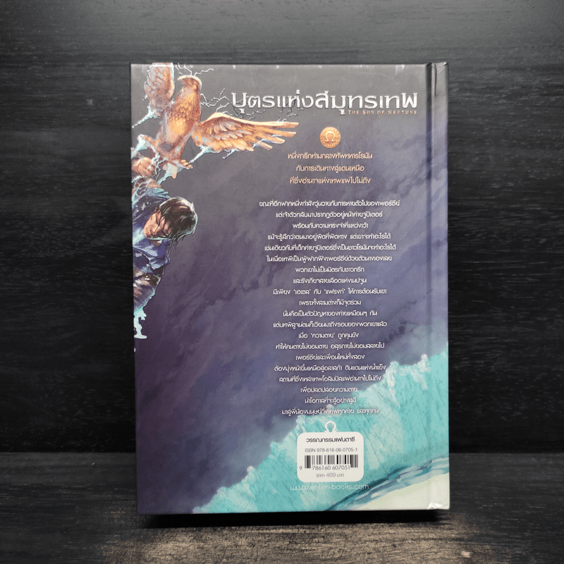 The Heroes of Olympus เล่ม 2 บุตรแห่งสมุทรเทพ (ปกแข็ง) - Rick Riordan