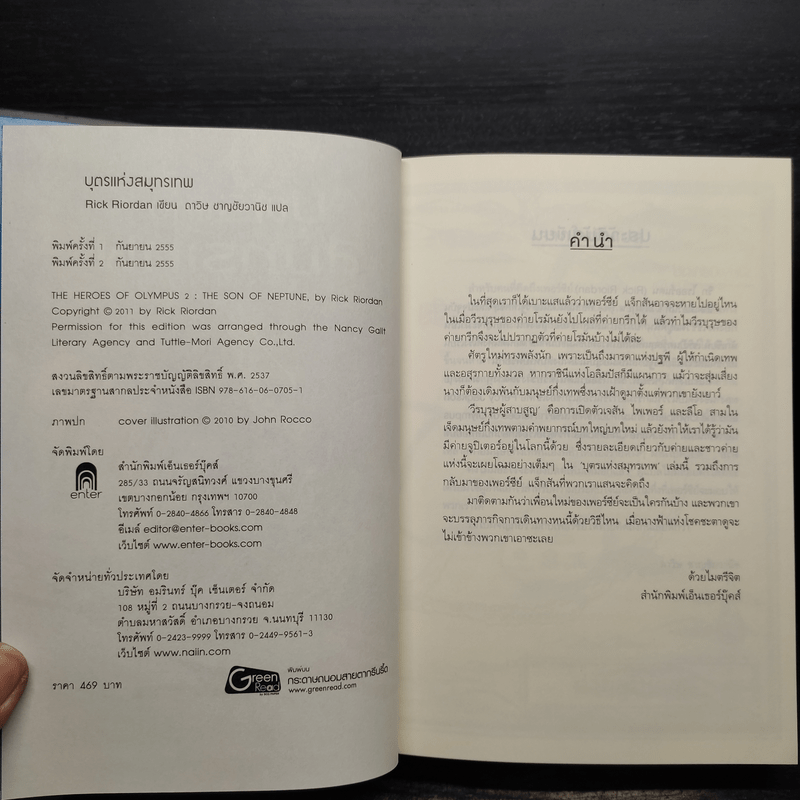 The Heroes of Olympus เล่ม 2 บุตรแห่งสมุทรเทพ (ปกแข็ง) - Rick Riordan
