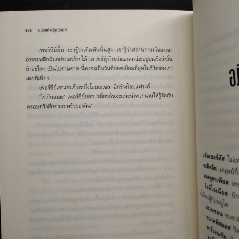 The Heroes of Olympus เล่ม 2 บุตรแห่งสมุทรเทพ (ปกแข็ง) - Rick Riordan