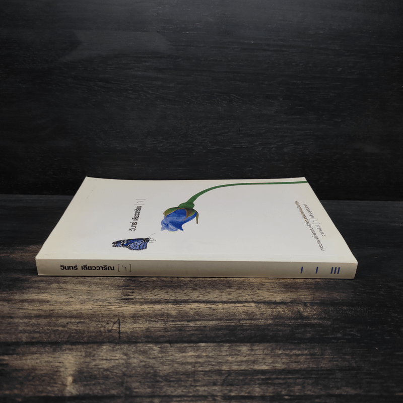 ำ - วินทร์ เลียววาริณ