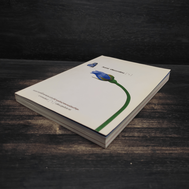 ำ - วินทร์ เลียววาริณ