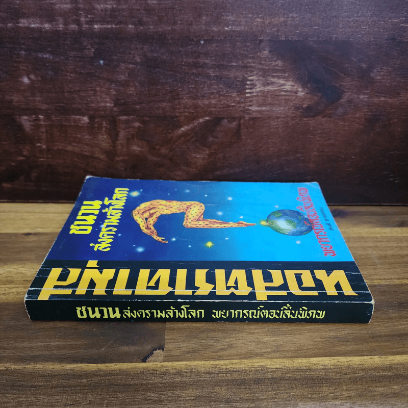 นอสตราดามุส ชนวนสงครามโลก พยากรณ์ตอนสิ้นพิภพ