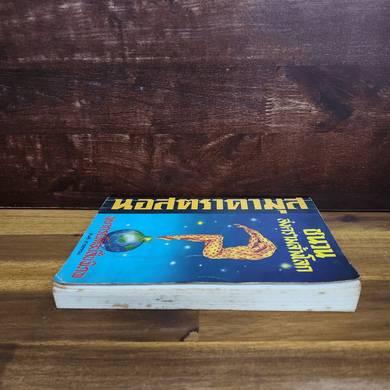 นอสตราดามุส ชนวนสงครามโลก พยากรณ์ตอนสิ้นพิภพ