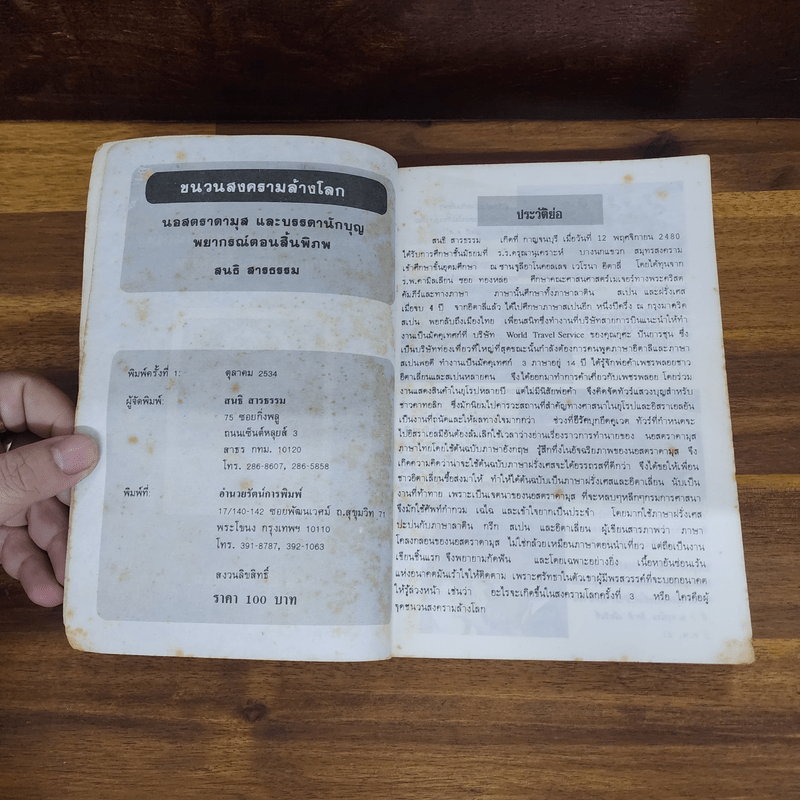 นอสตราดามุส ชนวนสงครามโลก พยากรณ์ตอนสิ้นพิภพ