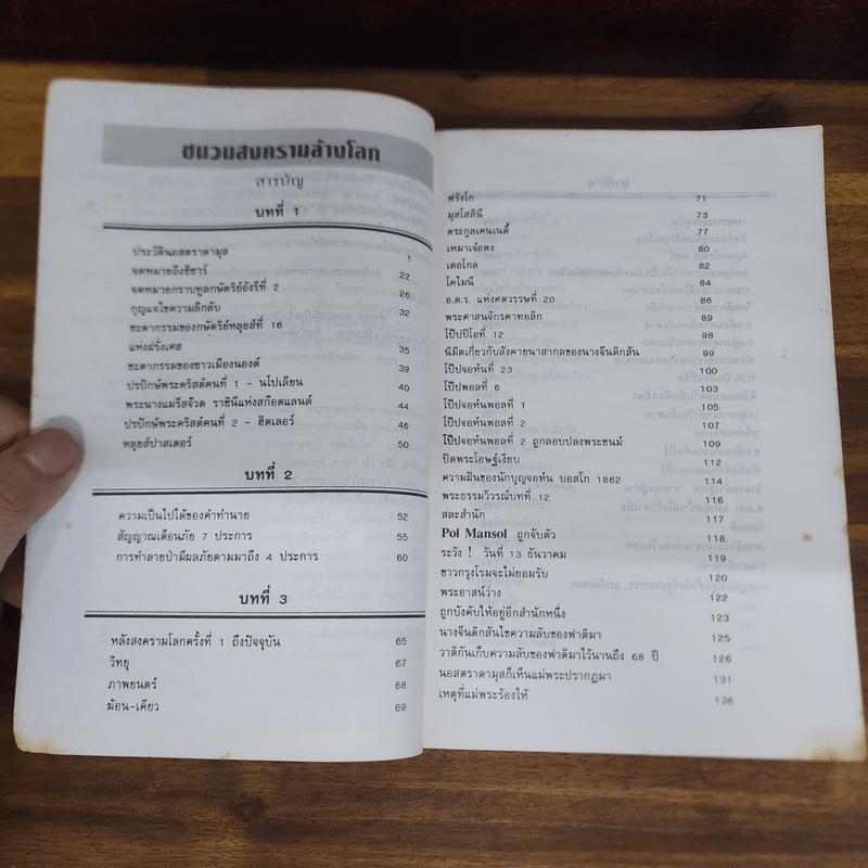 นอสตราดามุส ชนวนสงครามโลก พยากรณ์ตอนสิ้นพิภพ