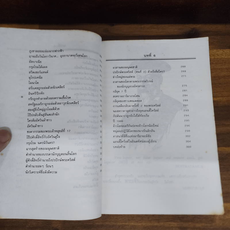 นอสตราดามุส ชนวนสงครามโลก พยากรณ์ตอนสิ้นพิภพ