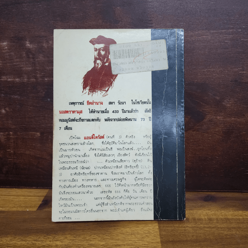นอสตราดามุส ชนวนสงครามโลก พยากรณ์ตอนสิ้นพิภพ