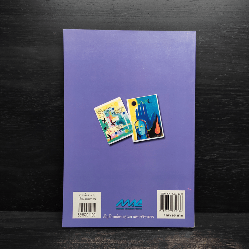 เรื่องสั้นสำหรับเด็กและเยาวชน - นพวรรณ สิริเวชกุล