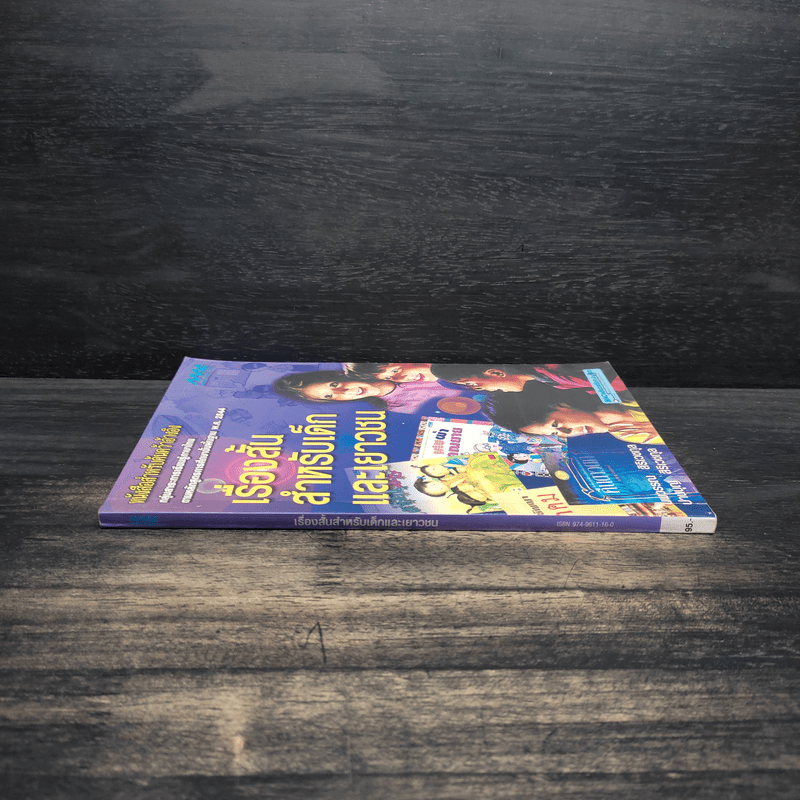 เรื่องสั้นสำหรับเด็กและเยาวชน - นพวรรณ สิริเวชกุล