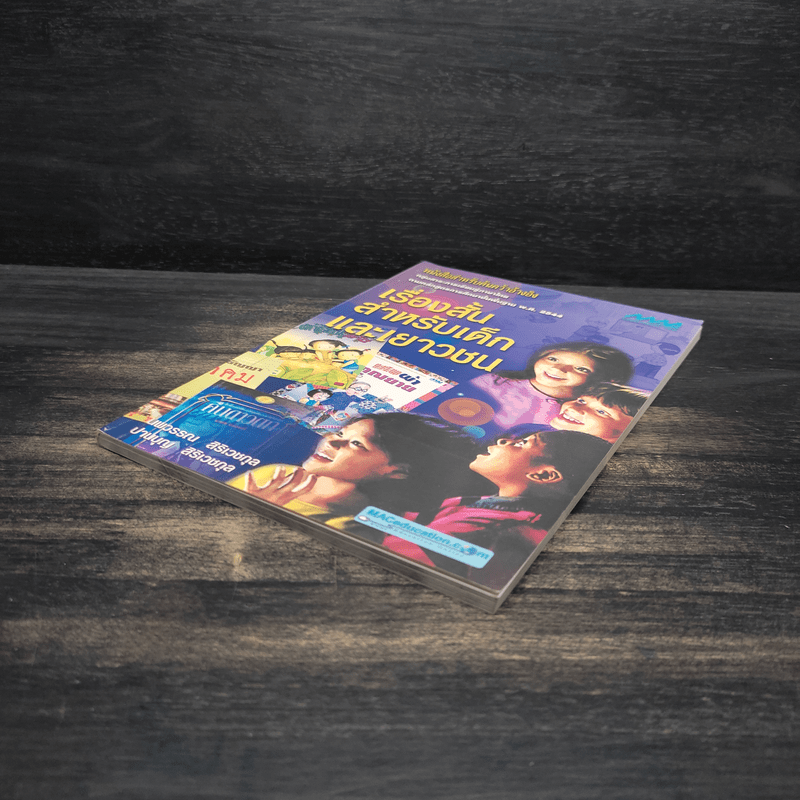 เรื่องสั้นสำหรับเด็กและเยาวชน - นพวรรณ สิริเวชกุล