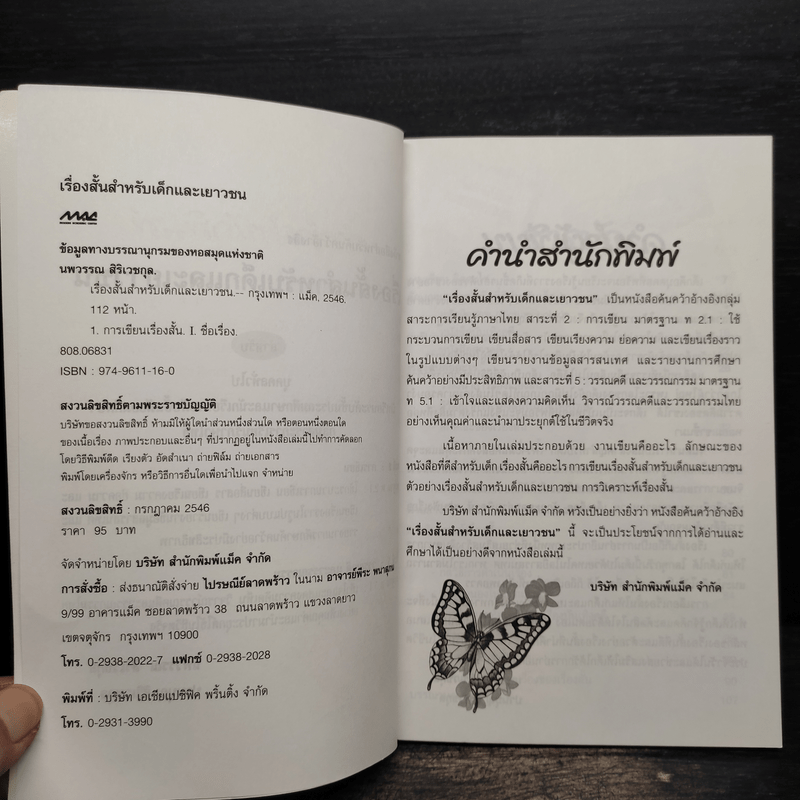 เรื่องสั้นสำหรับเด็กและเยาวชน - นพวรรณ สิริเวชกุล