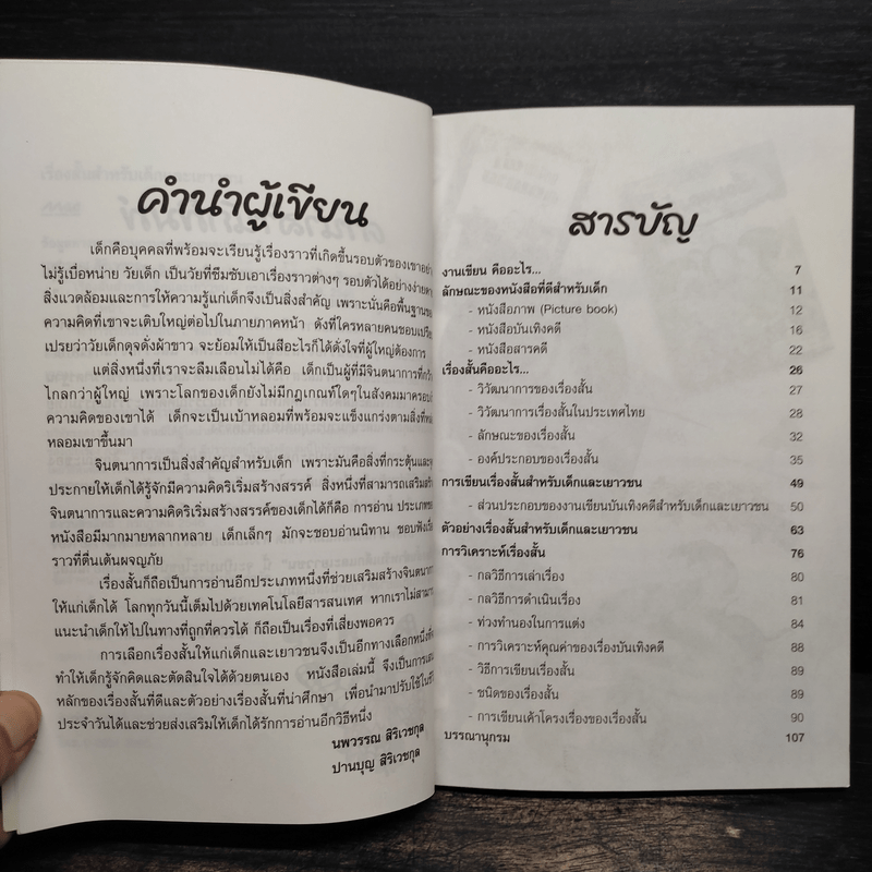 เรื่องสั้นสำหรับเด็กและเยาวชน - นพวรรณ สิริเวชกุล