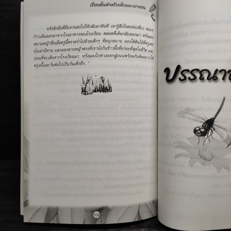 เรื่องสั้นสำหรับเด็กและเยาวชน - นพวรรณ สิริเวชกุล