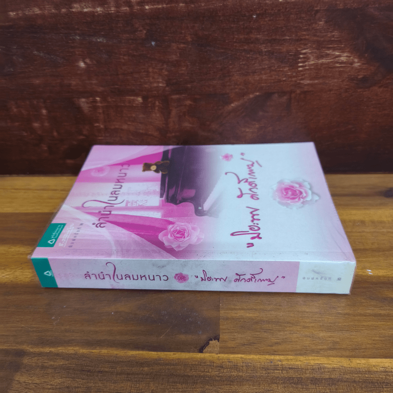 ลำนำในลมหนาว - ปิยะพร ศักดิ์เกษม